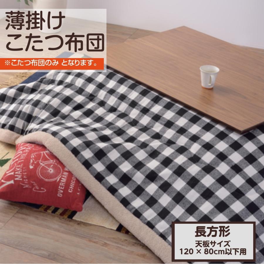 こたつ布団 長方形 安い かわいい 北欧 チェック柄 上掛け 薄掛け こたつ掛け布団 190 230cm こたつ掛け布団 上掛け 人気激安 Www Cromg Gov Br