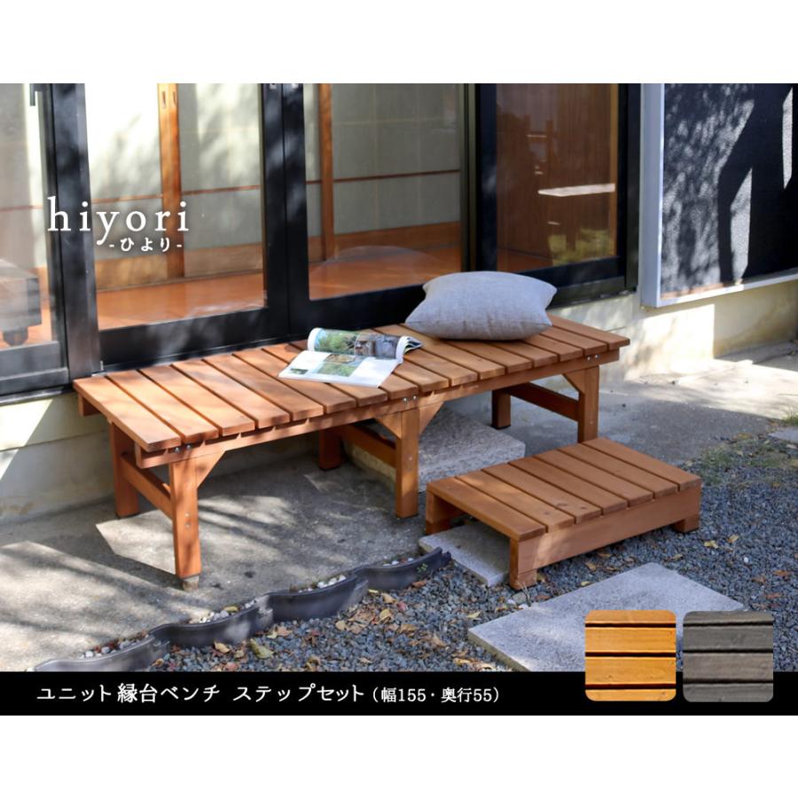 縁台 ウッドデッキ 縁側 天然木 屋外 ベンチ 幅 1545×奥行 550×高さ