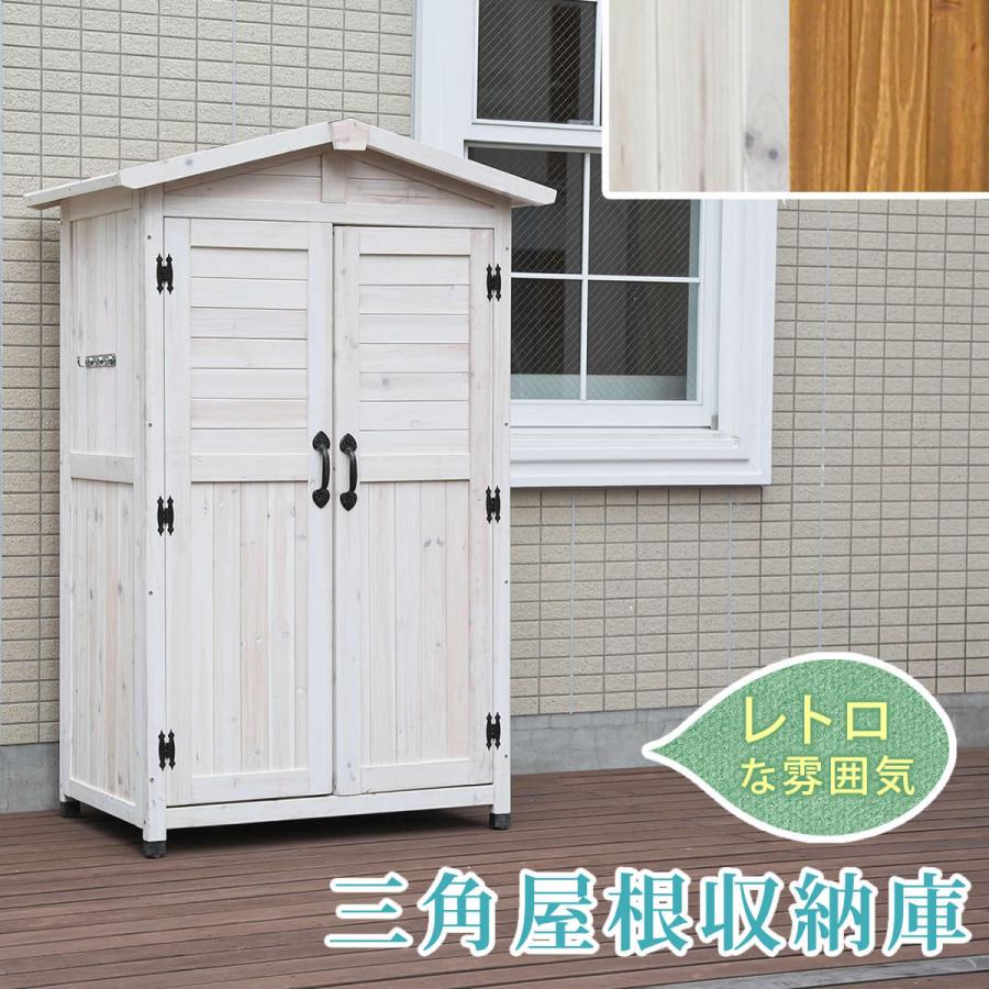 収納庫 屋外 おしゃれ 三角屋根 ワイド ハイタイプ 木製 物置 収納 かわいい 屋外収納 北欧 レトロ ガーデニング用品 キャンプ用品 ストッカー 大容量　SMA