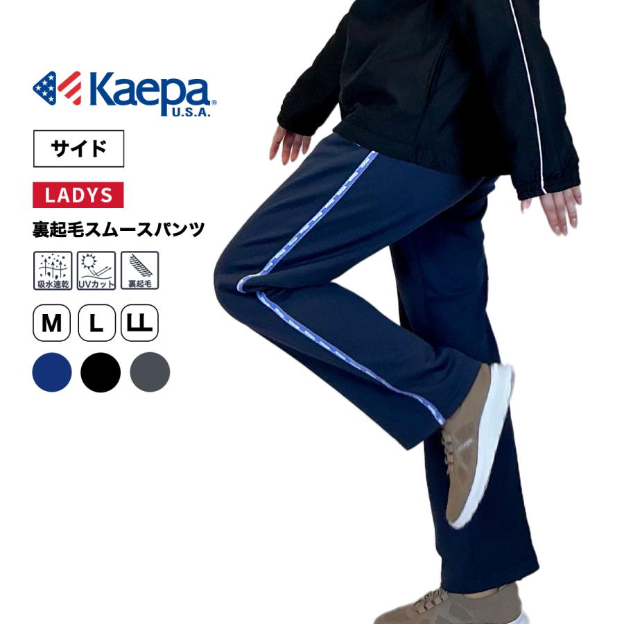 Kaepa（ケイパ） ジャージ 下 パンツ レディース 長袖 裏起毛 KL399