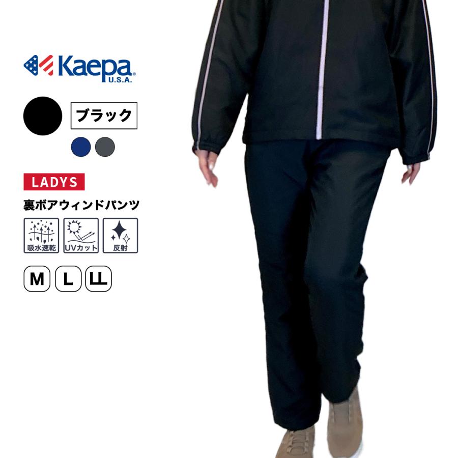 Kaepa（ケイパ） ジャージ 下 パンツ レディース 長袖 裏ボア KL703534