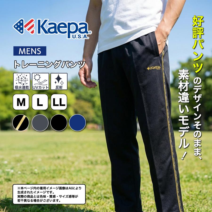 Kaepa（ケイパ） パンツ ジャージ メンズ 股下63cm 股下66cm 吸水速乾