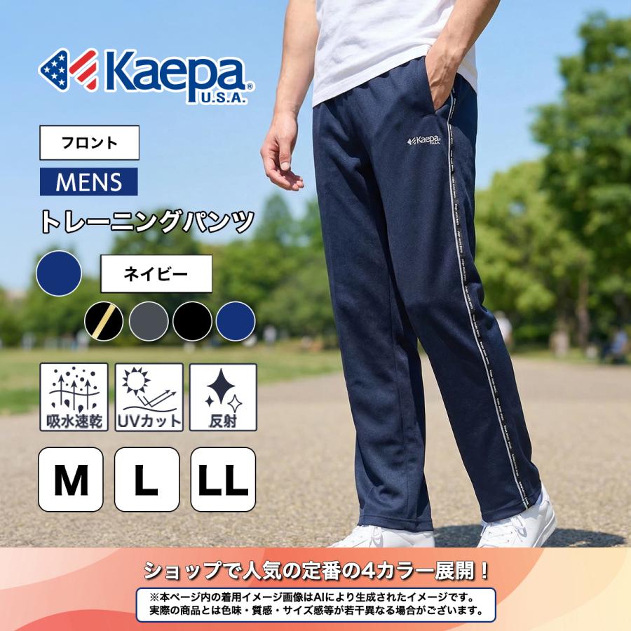 Kaepa（ケイパ） パンツ ジャージ メンズ 股下63cm 股下66cm 吸水速乾