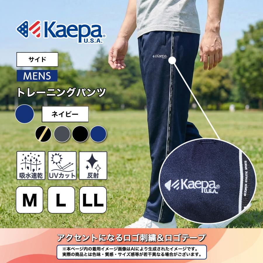 Kaepa（ケイパ） パンツ ジャージ メンズ 股下63cm 股下66cm 吸水速乾