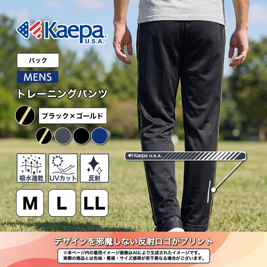 Kaepa（ケイパ） パンツ ジャージ メンズ 股下63cm 股下66cm 吸水速乾