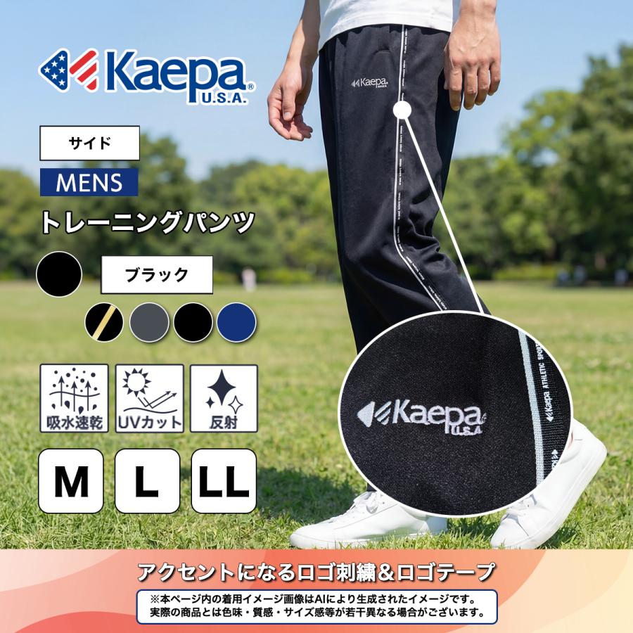 Kaepa（ケイパ） パンツ ジャージ メンズ 股下63cm 股下66cm 吸水速乾