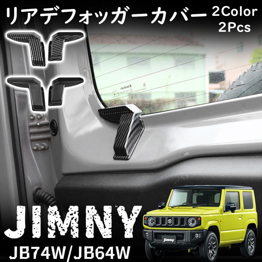 ジムニー JB64 ジムニーシエラ JB74 パーツ リアデフォッガーカバー 電 