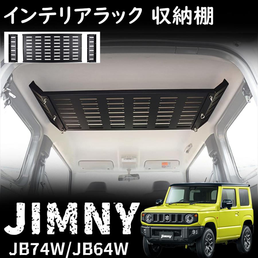 ジムニー JB64 ジムニーシエラ JB74 パーツ 収納ラック リアラック 