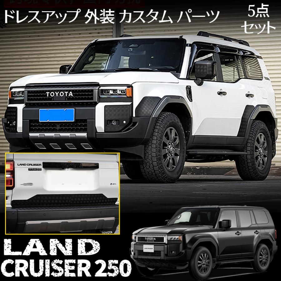 ランドクルーザー 250 アクセサリー 5点セット 外装 カスタム ランドクルーザー 250 アクセサリー 5点セット 外装 カスタム