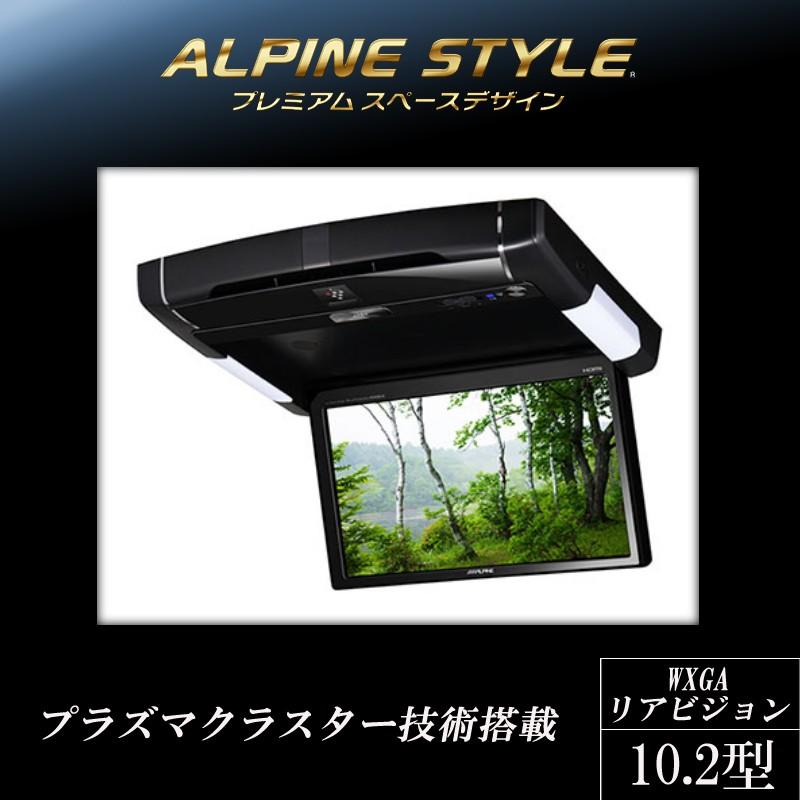 ギフト ALPIN 10.２インチ HDMI 後席モニター プラズマクラスター付き
