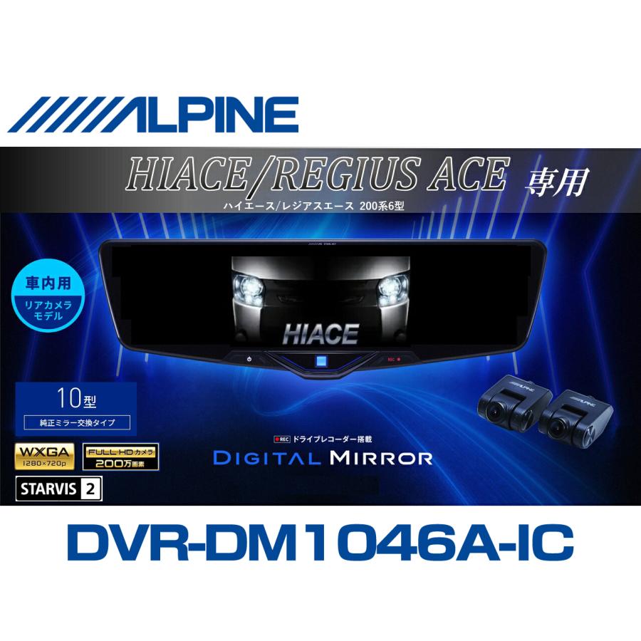ALPINE（アルパイン） ハイエース(200系 6型)デジタルインナーミラー