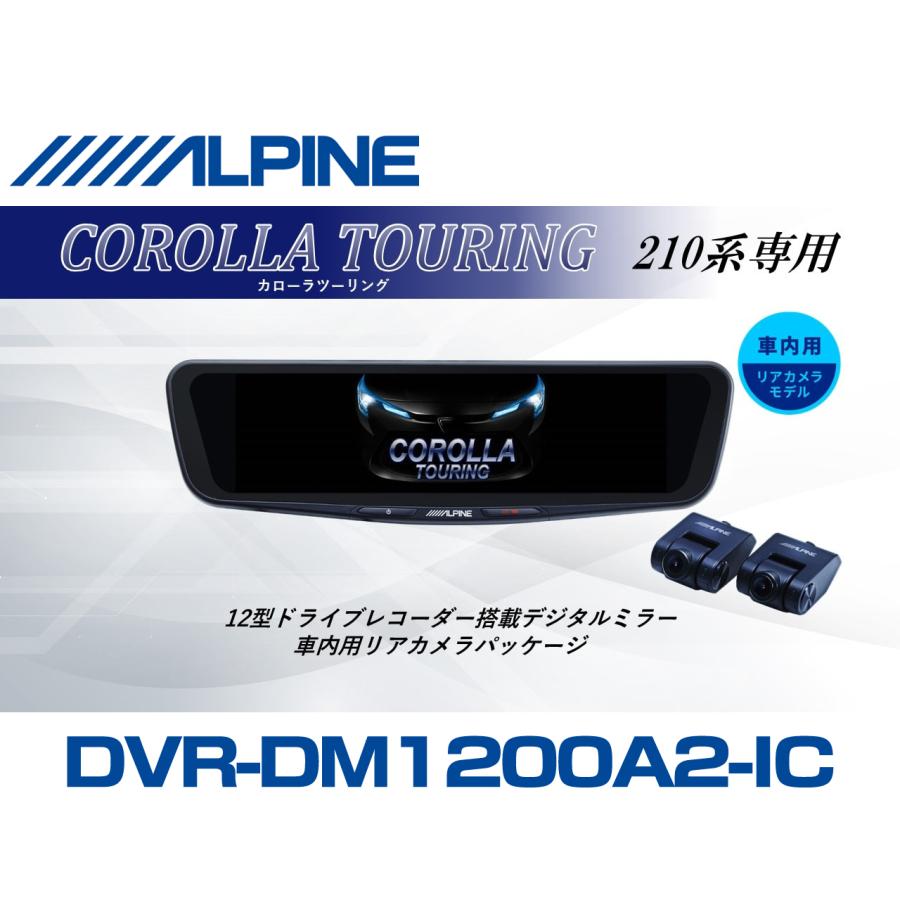 ALPINE（アルパイン） カローラ ツーリング(210系)デジタルインナー