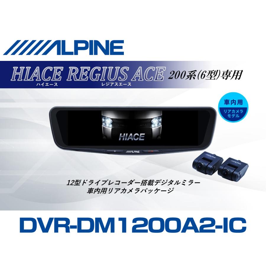 ALPINE（アルパイン） ハイエース(200系 6型)デジタルインナーミラー