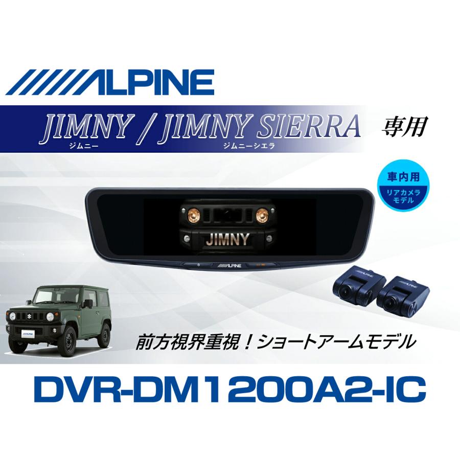 ALPINE アルパイン DVR-DM1200A-IC JI-64 ジムニー ALPINE アルパイン DVR-DM1200A-IC JI-64 ジムニー ALPINE（アルパイン