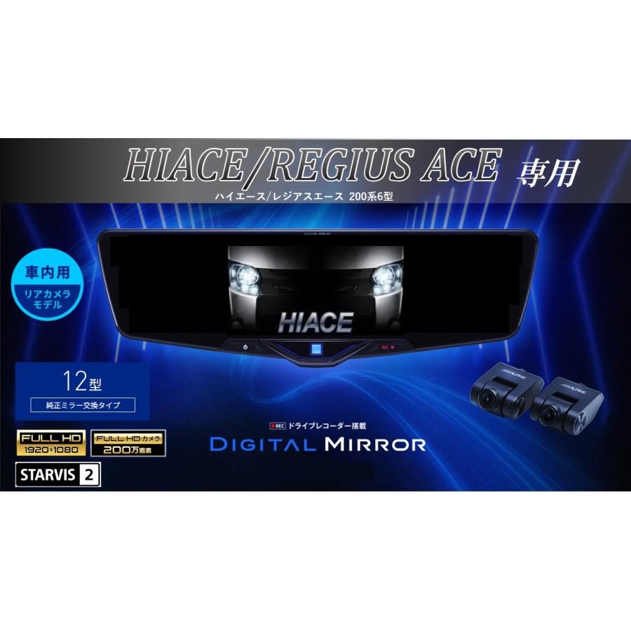 ALPINE　デジタルミラー　DVR-1246A-IC　ハイエース アルパインデジタルインナーミラーDVR-DM1246A-IC