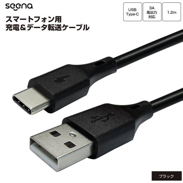 Type-C ケーブル 3A 対応 1.2m ブラック Android QuickCharge 3.0 対応 テレワーク リモート 在宅勤務 seena Newseed | 