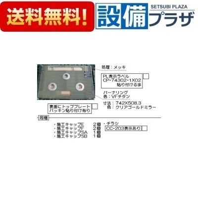 リンナイ　トッププレート＜ガラス＞　【品番：001-1048000】 リンナイ（Rinnai） 001-1048000 トッププレート＜ガラス＞ : 設備