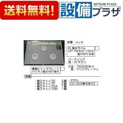 リンナイ（Rinnai） 001-1057000 トッププレート＜ガラス＞ : 設備