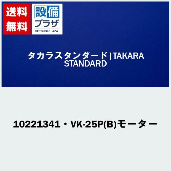 タカラ タカラスタンダード（Takara standard） 10221341・VK-25P(B)モーター