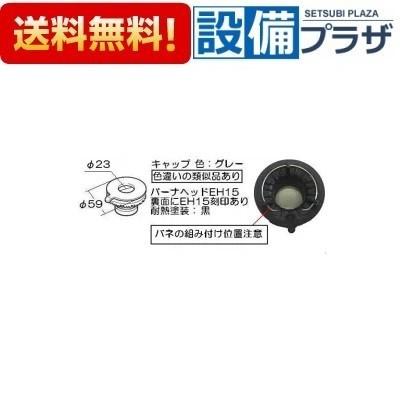 リンナイ（Rinnai） あすつく 在庫あり151-430-000 バーナキャップH
