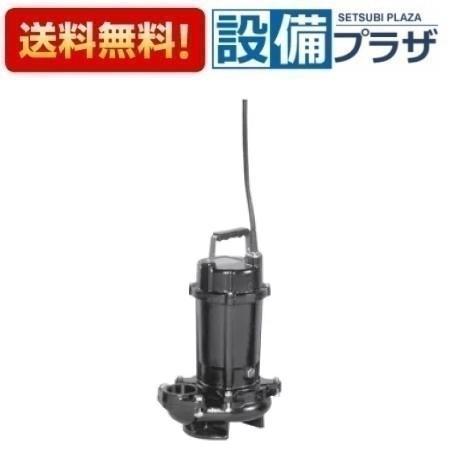 40DVS6.25B エバラ/荏原 雑排水用セミボルテックス水中ポンプ DVS型 非 