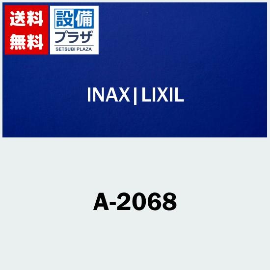 A-2068 INAX LIXIL シャワーセット