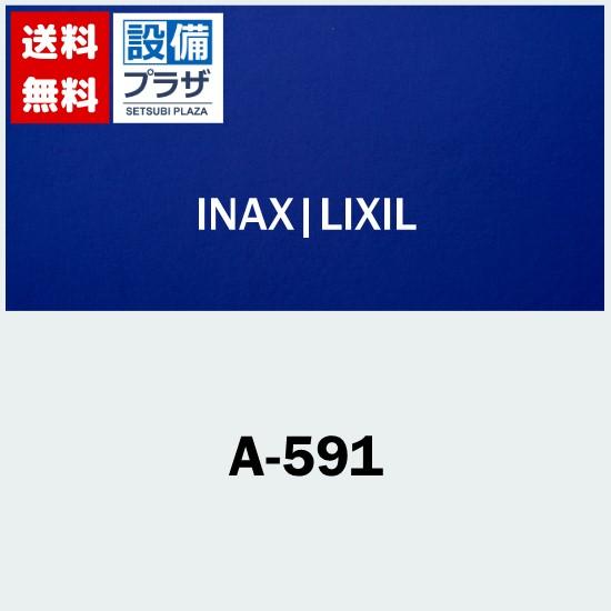 INAX（イナックス） A-591 INAX/LIXIL リードフラッシュバルブハンドル