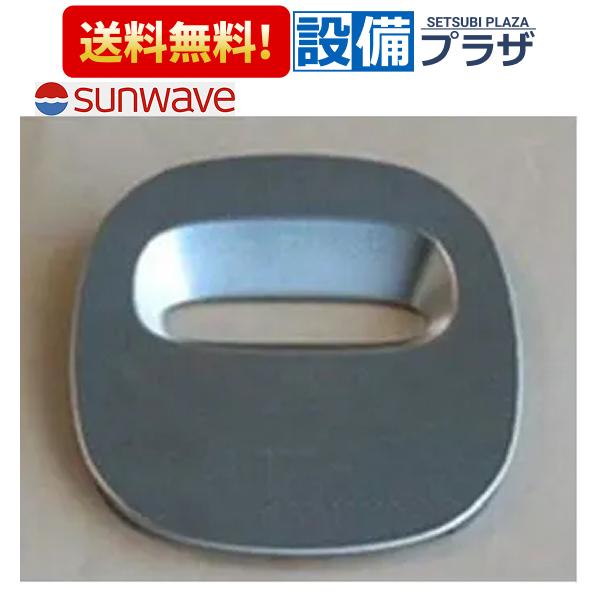 A-SQ1ハイスイカツプ サンウェーブ/LIXIL キッチン部品 排水カップ SQ1ハイスイカップXの後継品
