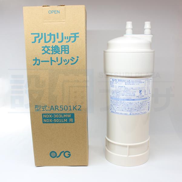 アルカリッチ交換用カートリッジ型式 AR501K ポイント11倍 あすつく AR501K2 アルカリッチ NDX-303LMW・NDX-501LM用