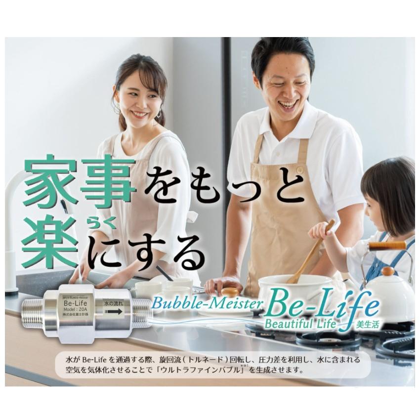 Be-Life 富士計器 ウルトラファインバブル発生器 Bubble-Meister 20A