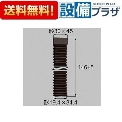 C8ETC1332 トステム/LIXIL/新日軽 部材 角雨樋 ジャバラ こはく | LIXIL