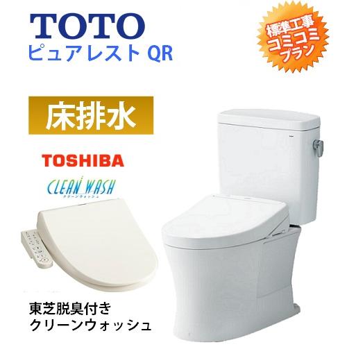 工事費込みプラン(商品+取付工事) ※CS232BＭ+SH232BA+東芝温水洗浄便座(脱臭付) TOTO 手洗無・便座付！ ピュアレストQR BMタイプ(リモデル便器)_1