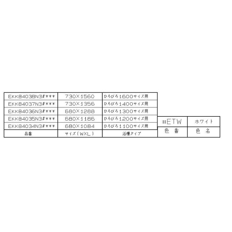 EKK84038N3#ETW TOTO 風呂ふた 1600シヤツタ−フタ #ETW 1600シヤツタ−蓋 ＃ETW  EKK84038N2#ETWの後継品の画像