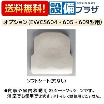 EWCP605N TOTO 水まわり用車いすオプション