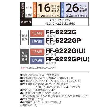 FF-6222G 長府製作所/サンポット ガスFF温風暖房機13A用 標準仕様 木造16畳まで コンクリート26畳まで うす型給排気筒別売の画像
