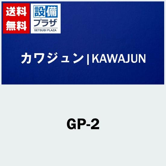 GP-2 カワジュン ルームナンバー 1文字 アクリル | 