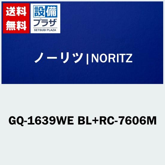 GQ-1639WE BL+RC-7606M ノーリツ/NORITZ 給湯専用給湯器交換 : gq-1639webl-rc-7606m-k1 :  NEW設備プラザ - 通販 - Yahoo!ショッピング