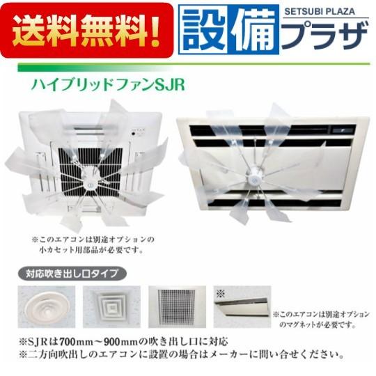 HBF-SJR C/W 株式会社 潮 ハイブリッドファン HYBRID-FAN｜newsetubi