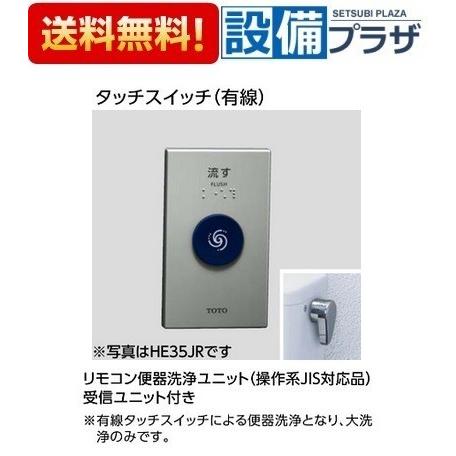 未使用品 TOTO リモコン式便器洗浄装置 HE35JR タッチスイッチ（有線） TOTO HE35JR TOTO リモコン便器洗浄ユニット 操作系JIS対応品 受信