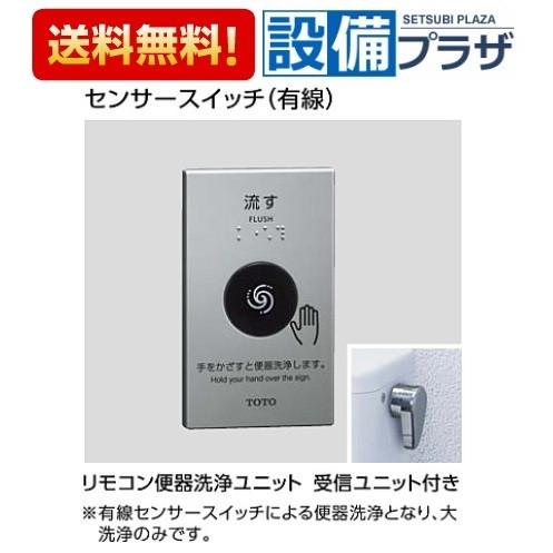 HE37 TOTO リモコン便器洗浄ユニット 受信ユニット付き センサー
