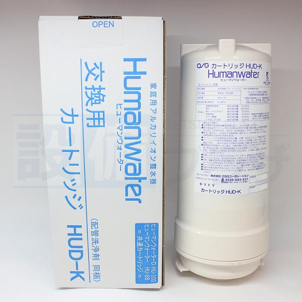 家庭用アルカリイオン整水器ヒューマンウォーター交換用 ポイント10倍 あすつく HUD-K ヒューマンウォーター Humanwater HU-88