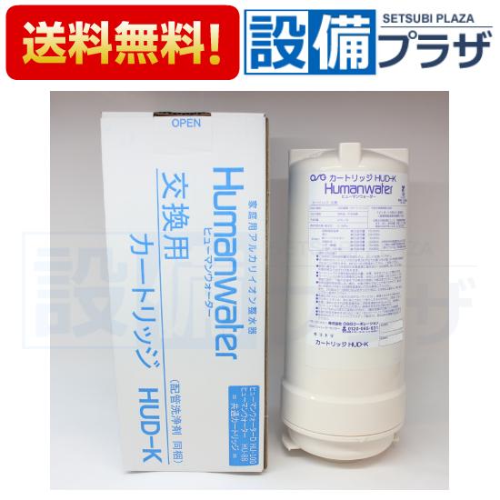 ポイント5倍 あすつく HUD-K ヒューマンウォーター Humanwater HU-88・HU-100用交換用カートリッジ OSGコーポレーション アルカリイオン整水器の画像