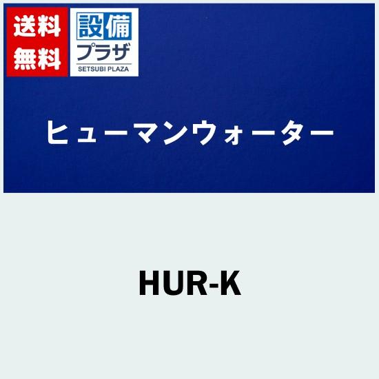 ポイント10倍 HUR-K ヒューマンウォーター(Humanwater) HU-77・HU-80