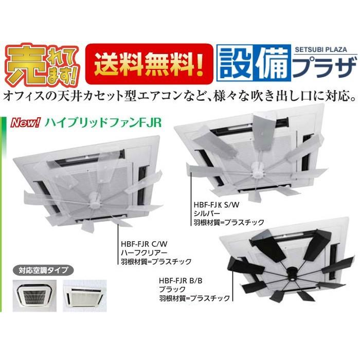 ポイント2倍 HBF-FA1 株式会社 潮 C/W・S/W・B/B ハイブリッドファン