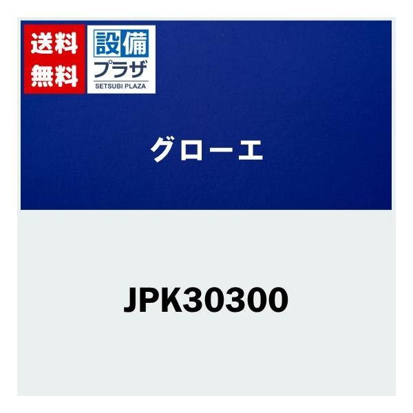 あすつく 正規品・ポイント5倍 即納JPK30300 ×2個 グローエ グラシア JP210500/JP299400 TRIM ION GRACIA用 日本トリム製カートリッジ 電解水素水整水器_1