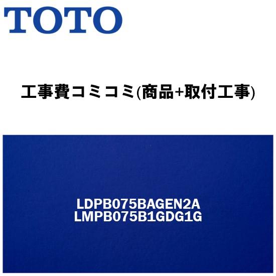 【工事費コミコミ(商品+取付工事)】 [LDPB075BAGEN2A LMPB075B1GDG1G]洗面台交換・リフォームTOTO Vシリーズ