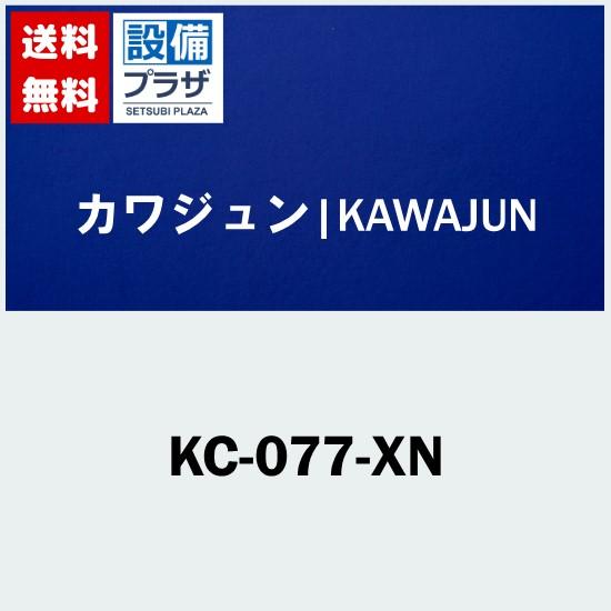 KC-077-XN カワジュン キッチン扉用タオルリング サテンニッケル