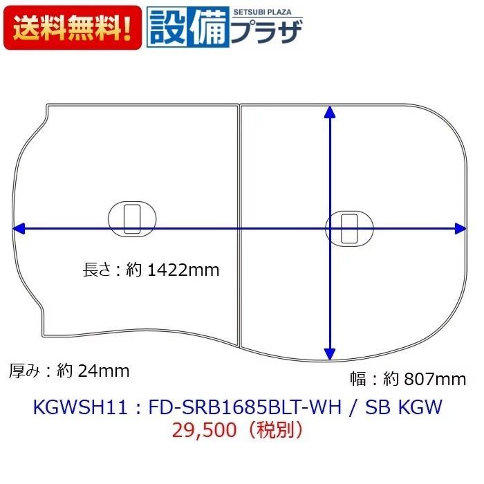 KGWSH11 ノーリツ/NORITZ 断熱ふろふたFD-SRB1685BLT-WH/SB : kgwsh11 