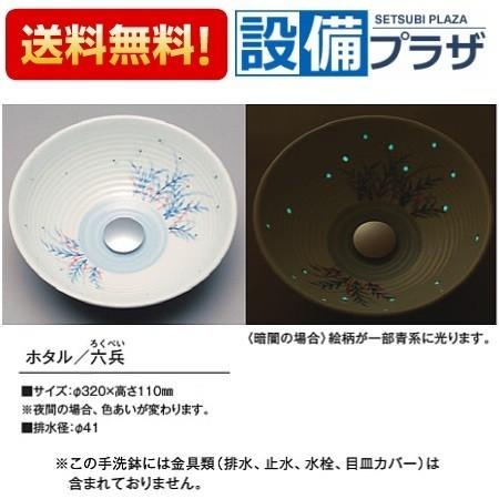 KV03A KVK 手洗器 美術工芸手洗鉢 天草陶石 フローライト ホタル/六兵