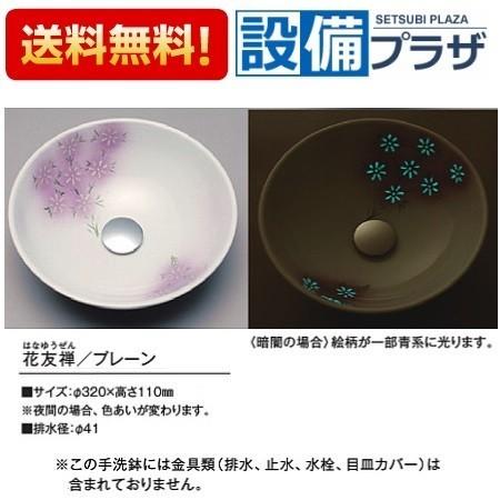 KV07A KVK 手洗器 美術工芸手洗鉢 天草陶石 フローライト 花友禅/プレーン